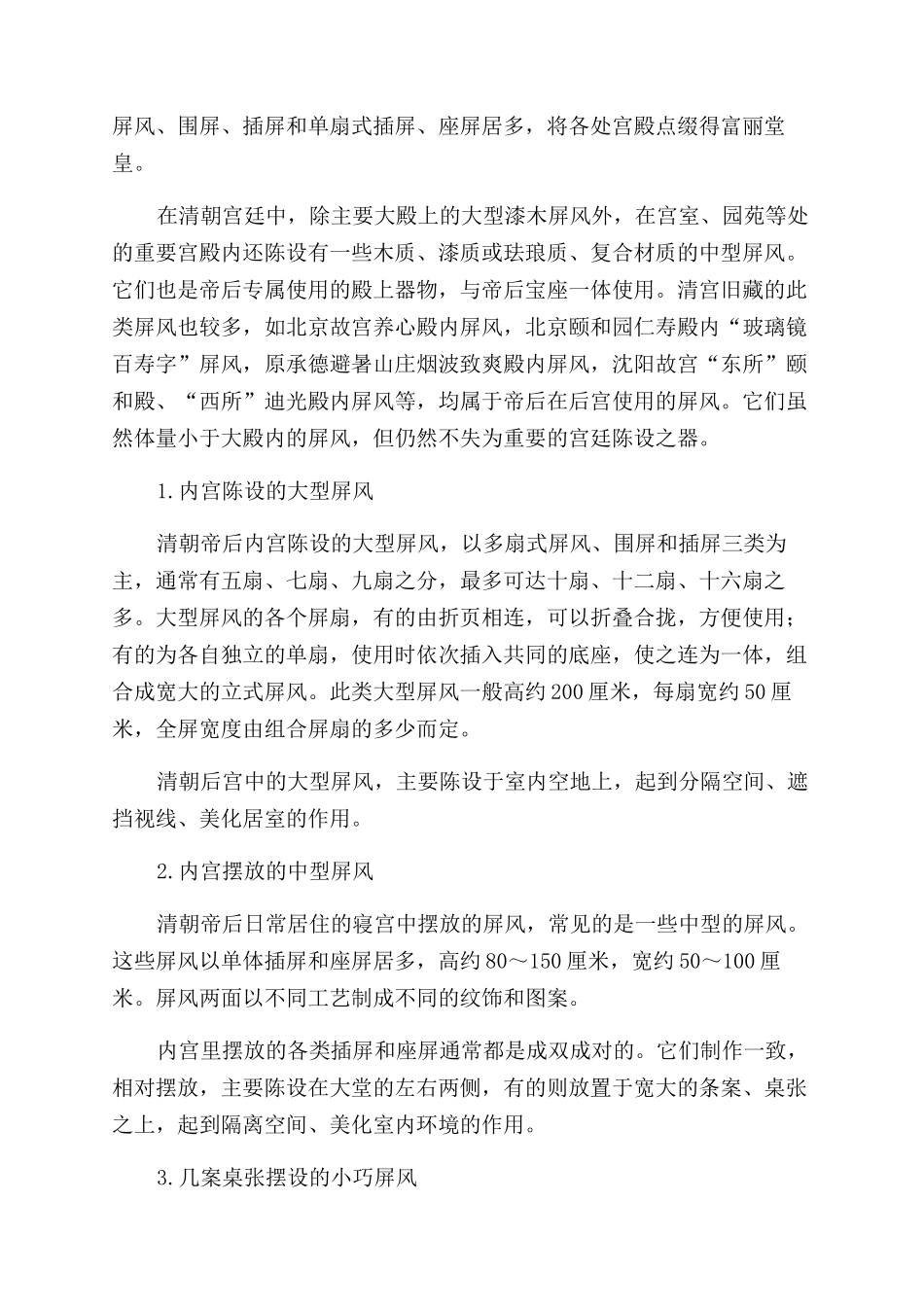 沈阳故宫珍藏的各式清宫屏风_第3页