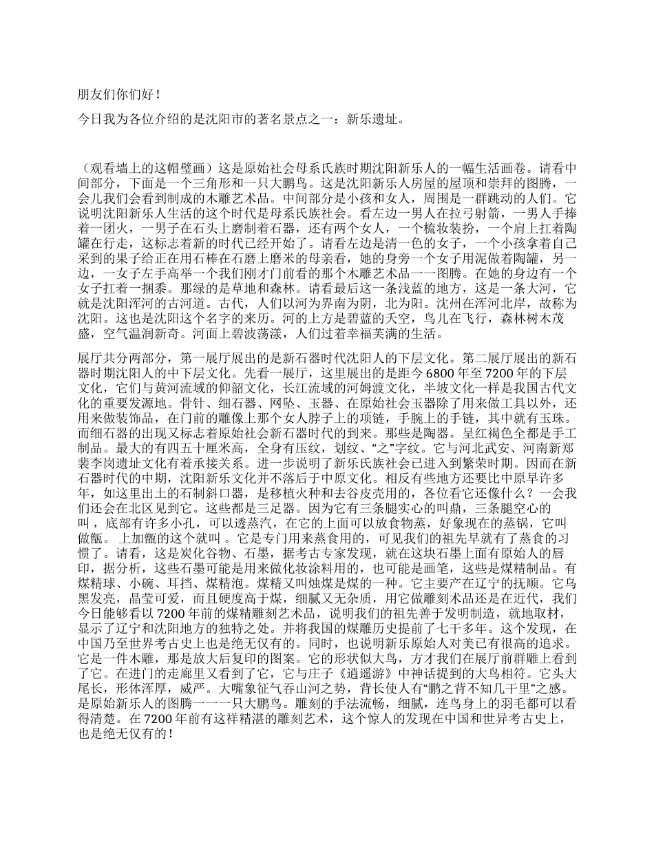 沈阳新乐遗址导游词_第1页