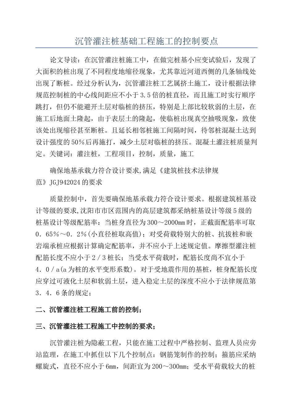 沉管灌注桩基础工程施工的控制要点_第1页