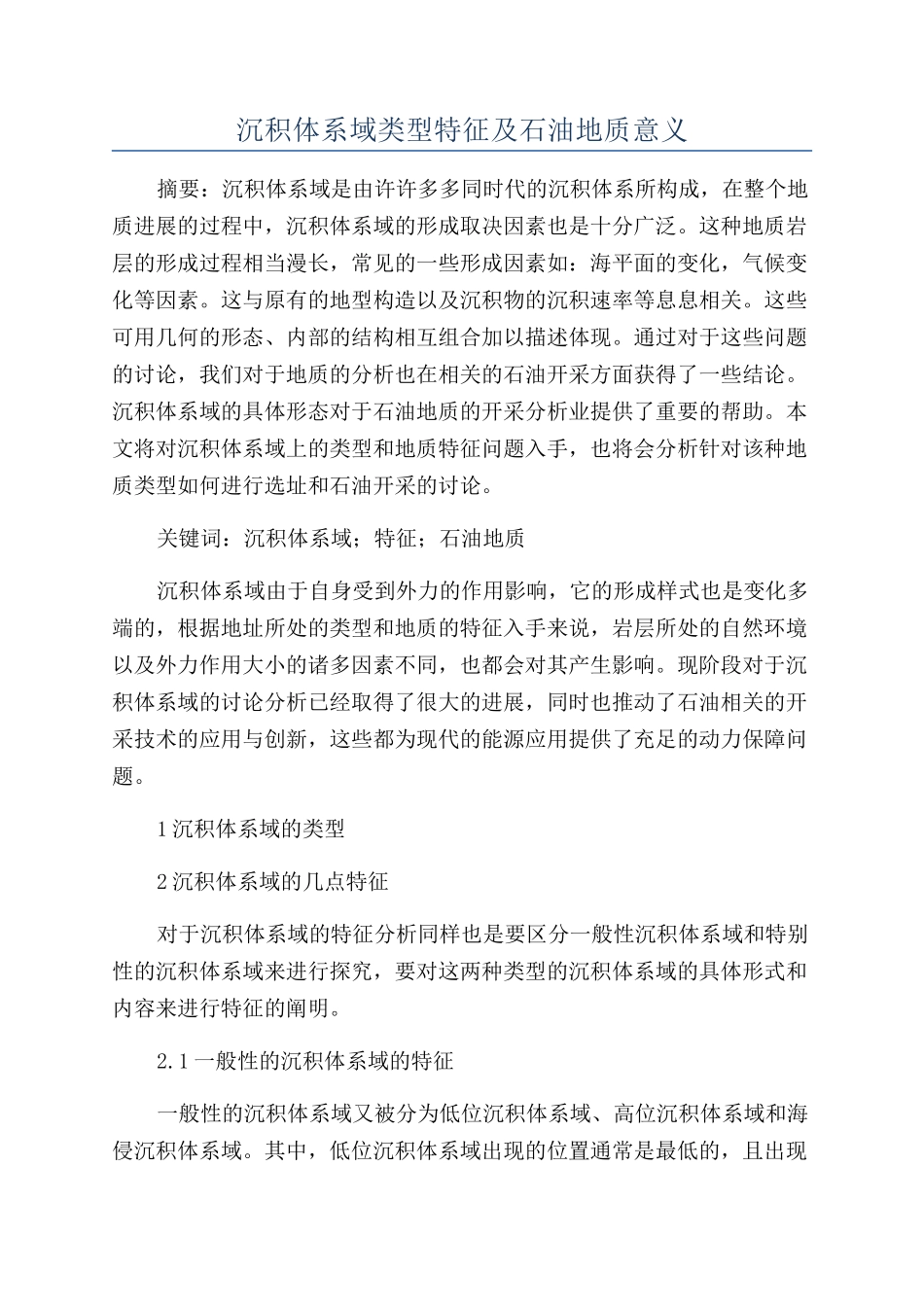 沉积体系域类型特征及石油地质意义_第1页