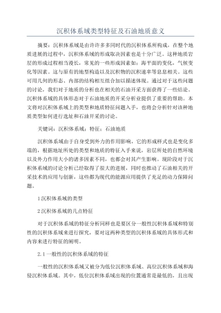 沉积体系域类型特征及石油地质意义