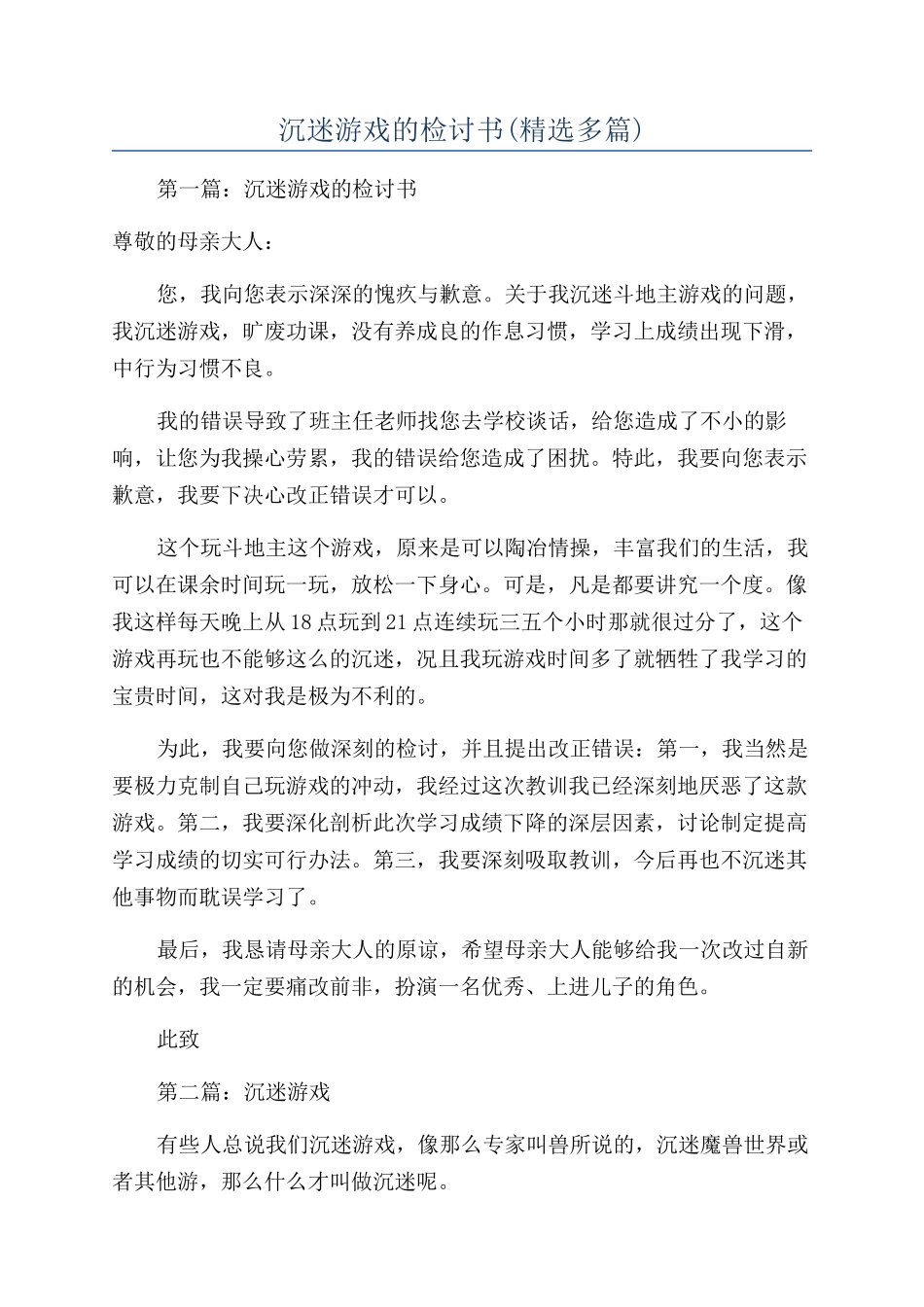 沉迷游戏的检讨书_第1页