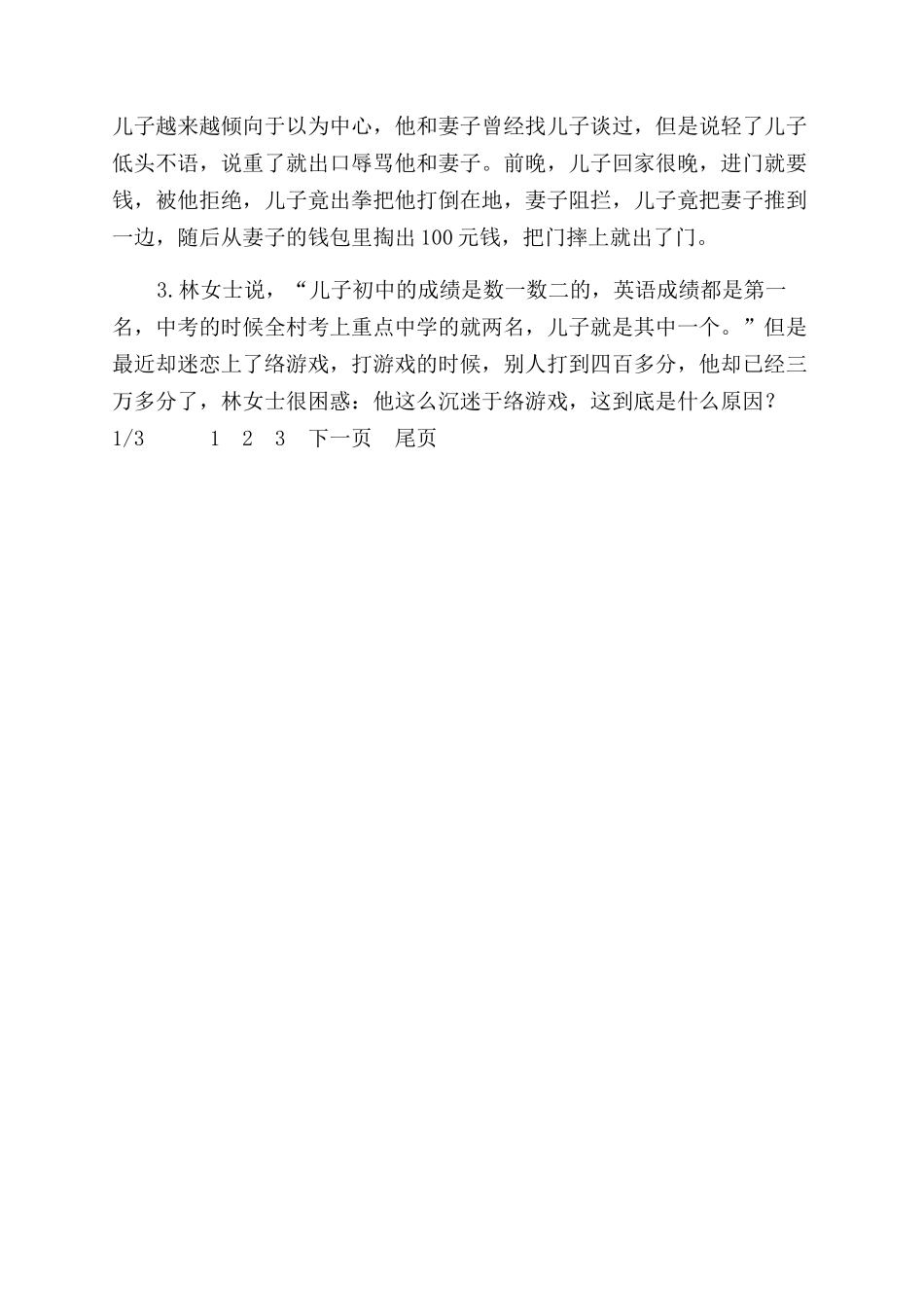 沉迷游戏的检讨书_第3页