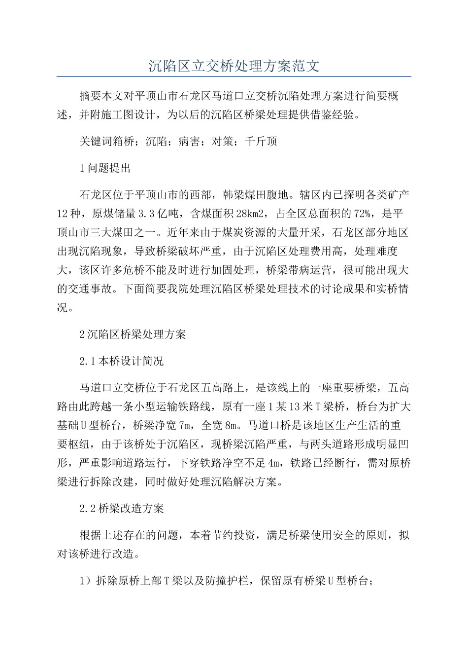 沉陷区立交桥处理方案范文_第1页