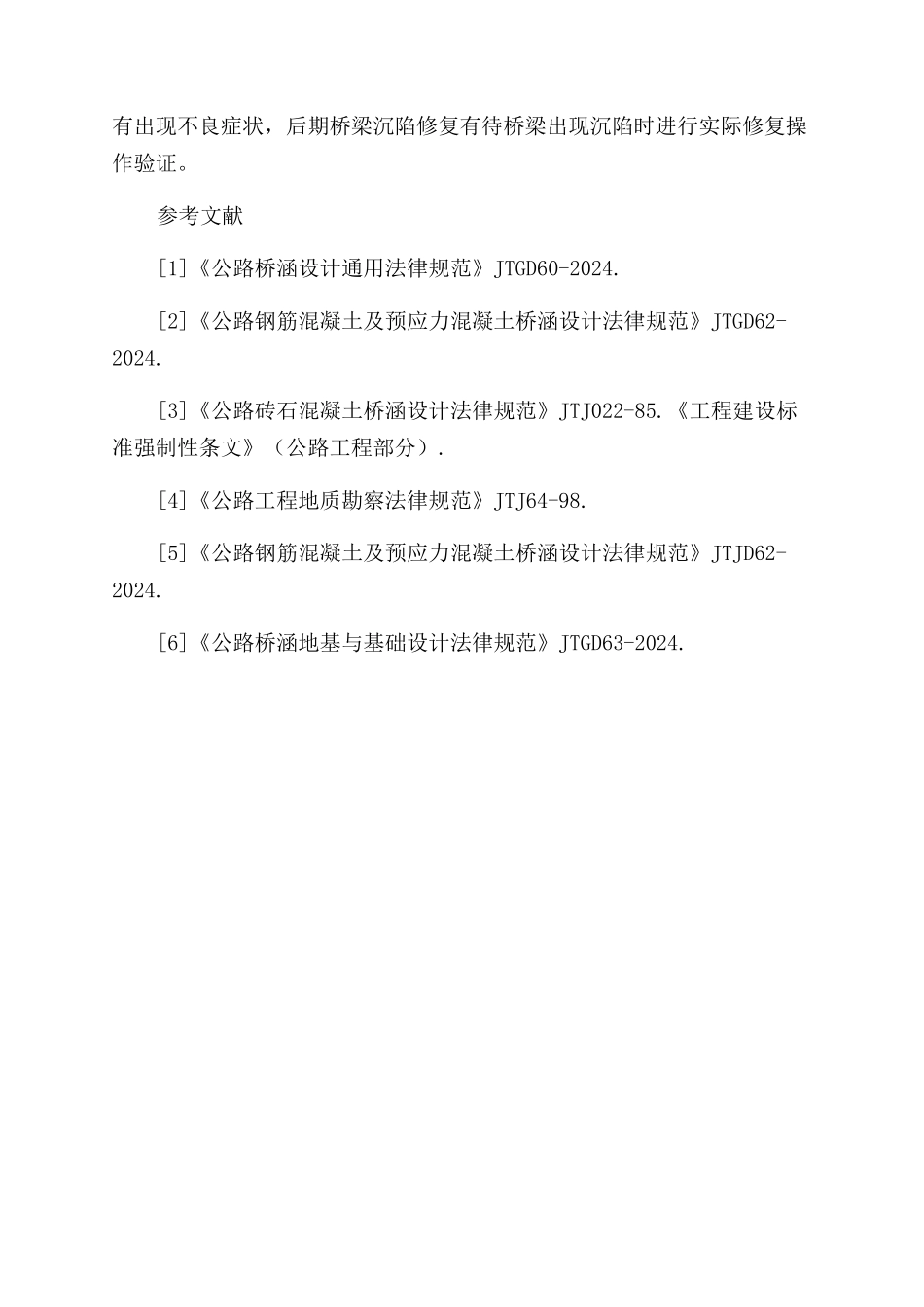 沉陷区立交桥处理方案范文_第3页