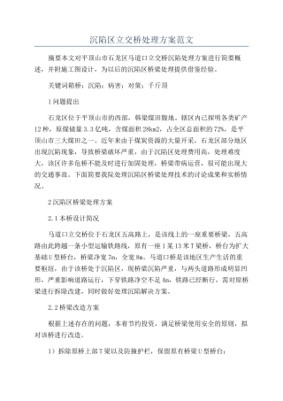 沉陷区立交桥处理方案范文
