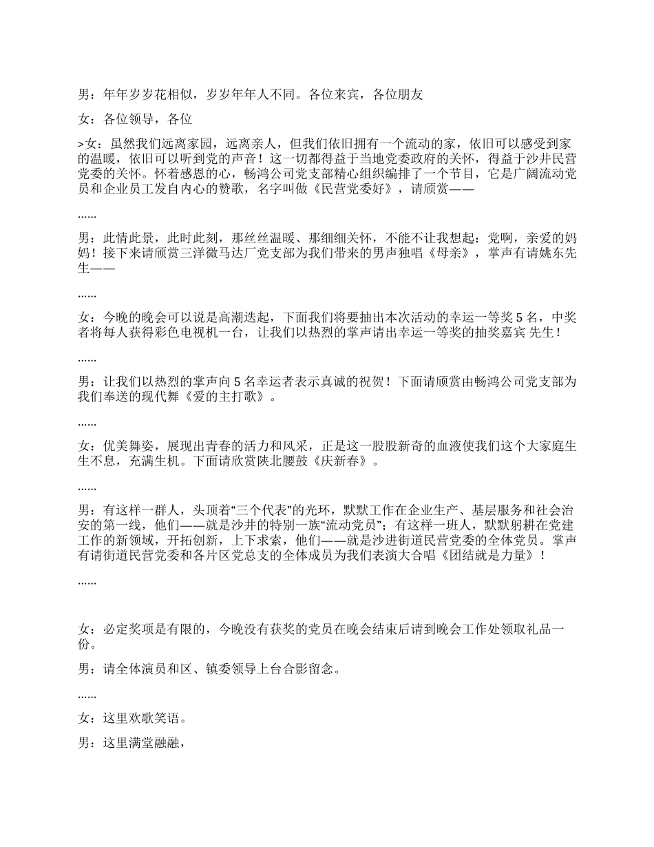 沙井民营党委2024迎新晚会主持串词_第1页