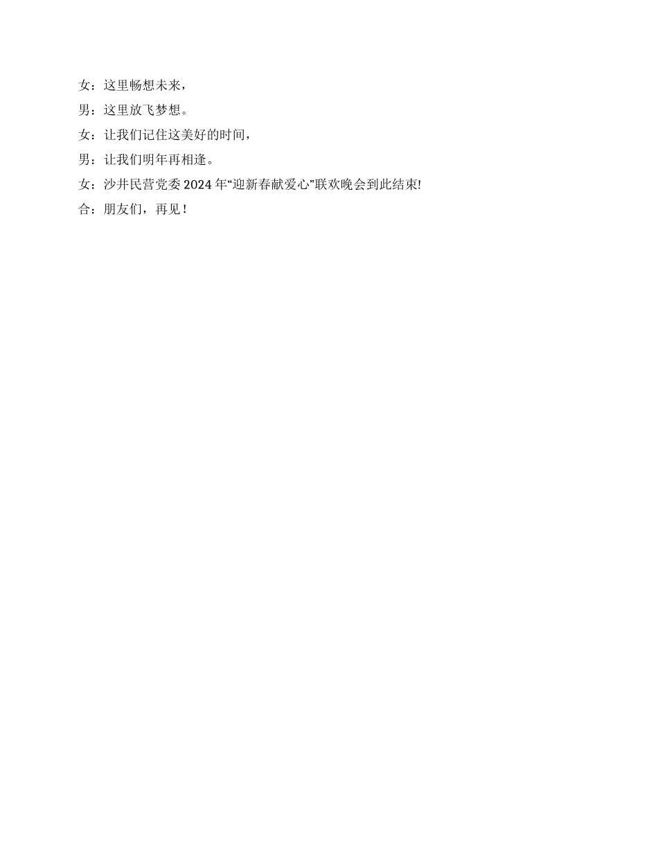 沙井民营党委2024迎新晚会主持串词_第2页
