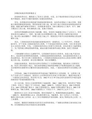 沙俄农奴制改革的历史意义