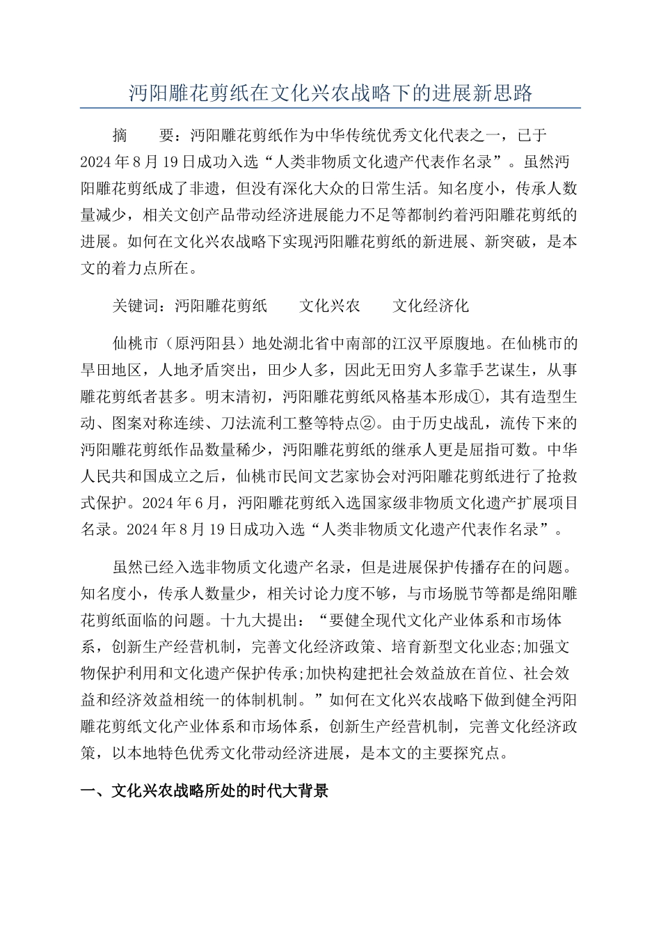 沔阳雕花剪纸在文化兴农战略下的发展新思路_第1页