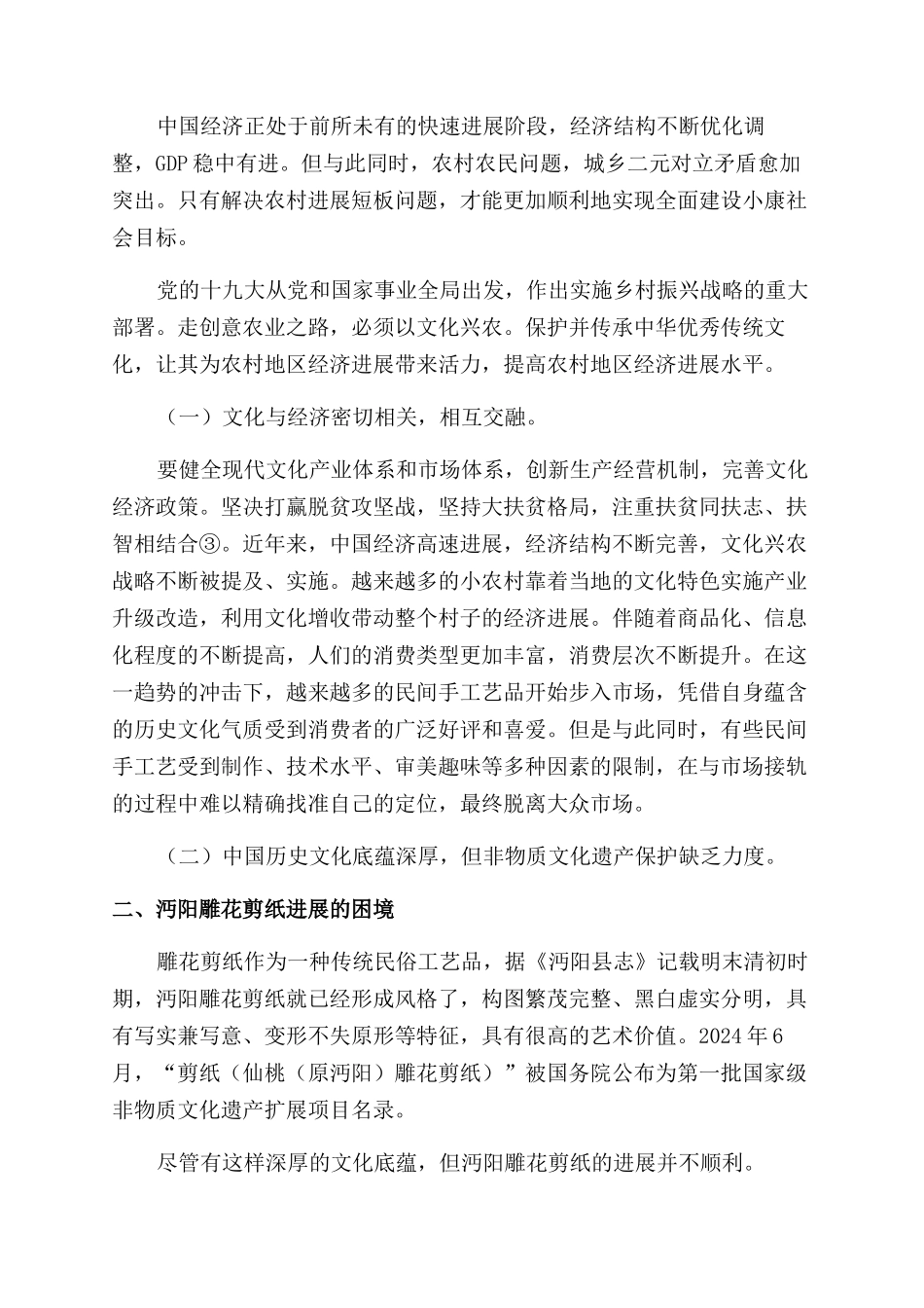 沔阳雕花剪纸在文化兴农战略下的发展新思路_第2页