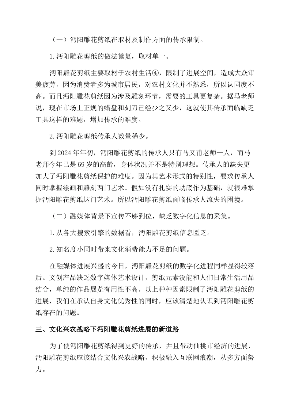 沔阳雕花剪纸在文化兴农战略下的发展新思路_第3页