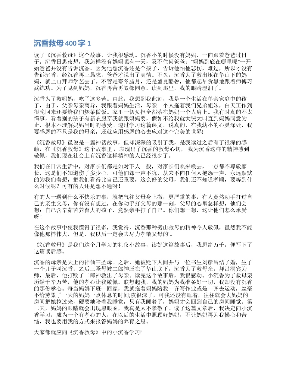 沉香救母读后感400字_第1页