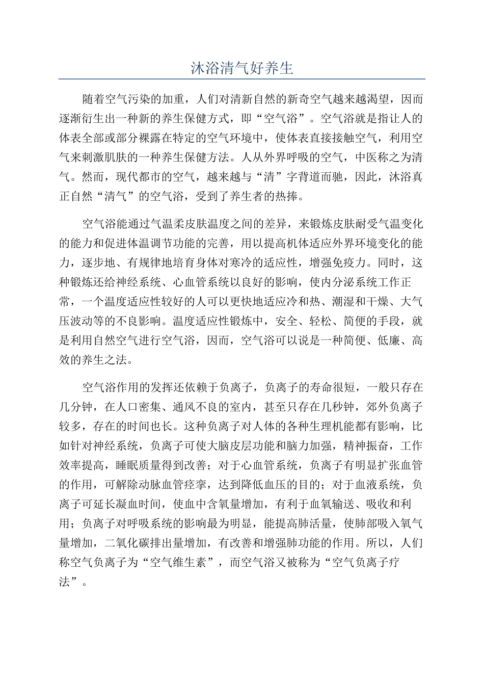 沐浴清气好养生_第1页