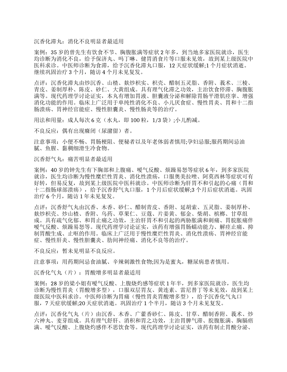 沉香类中成药治胃病4例_第1页