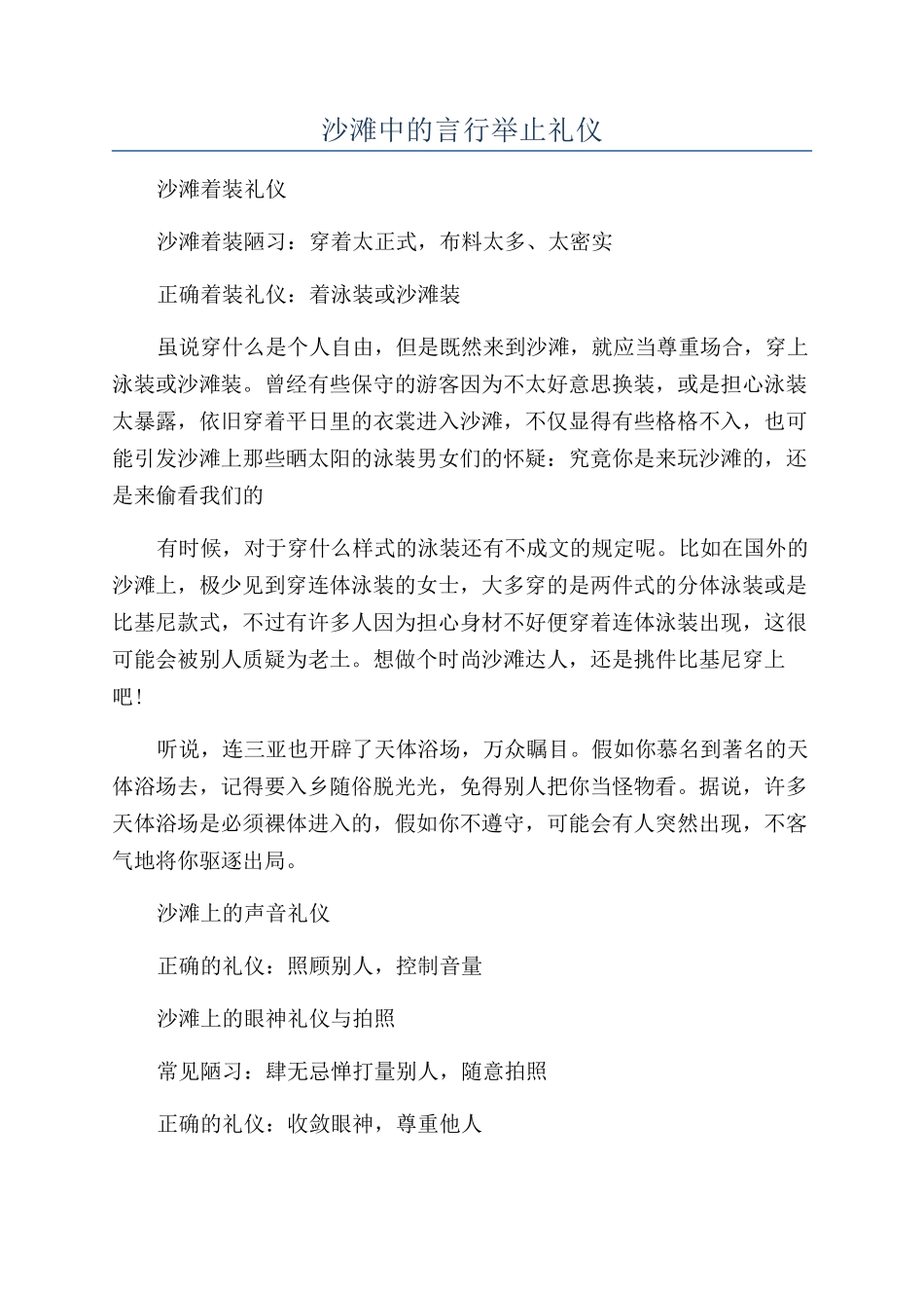 沙滩中的言行举止礼仪_第1页