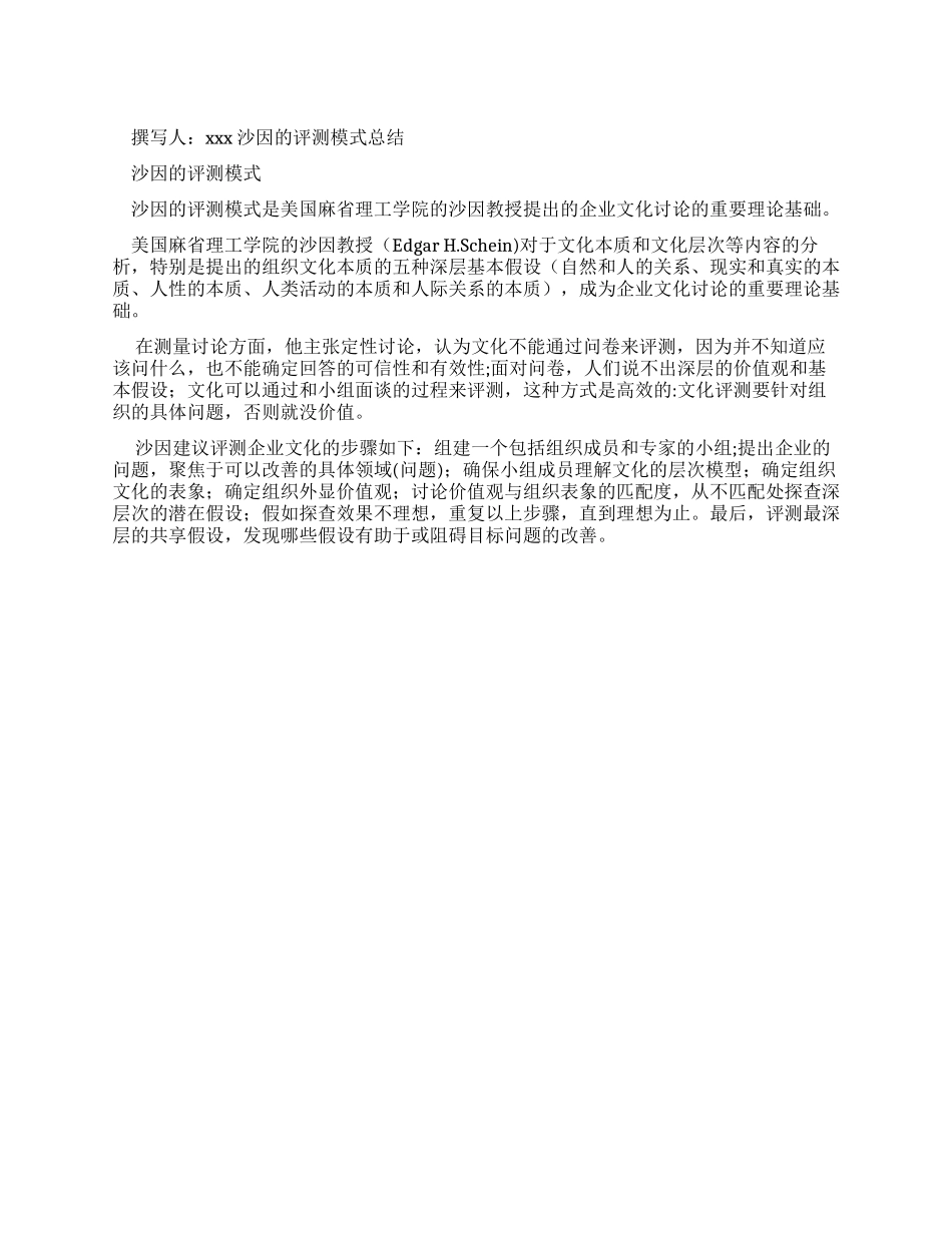 沙因评测模式总结Word文档_第1页