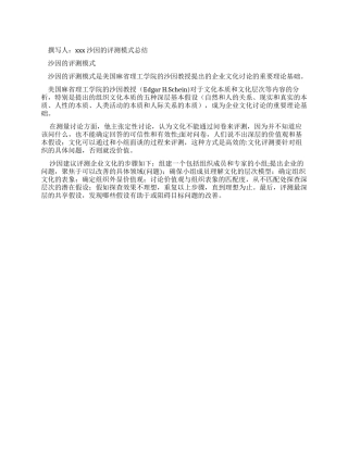 沙因评测模式总结Word文档