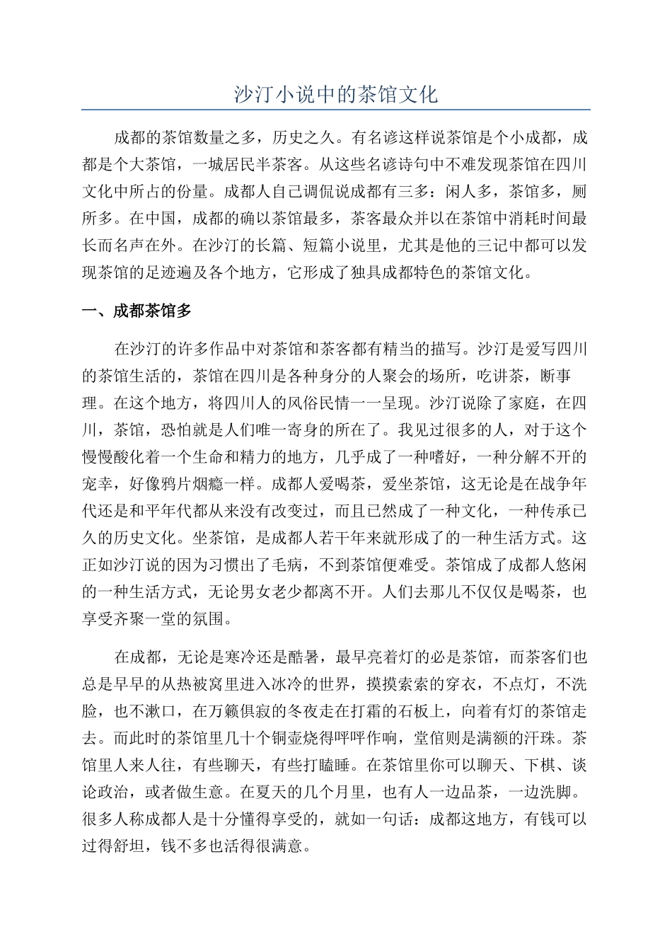 沙汀小说中的茶馆文化_第1页
