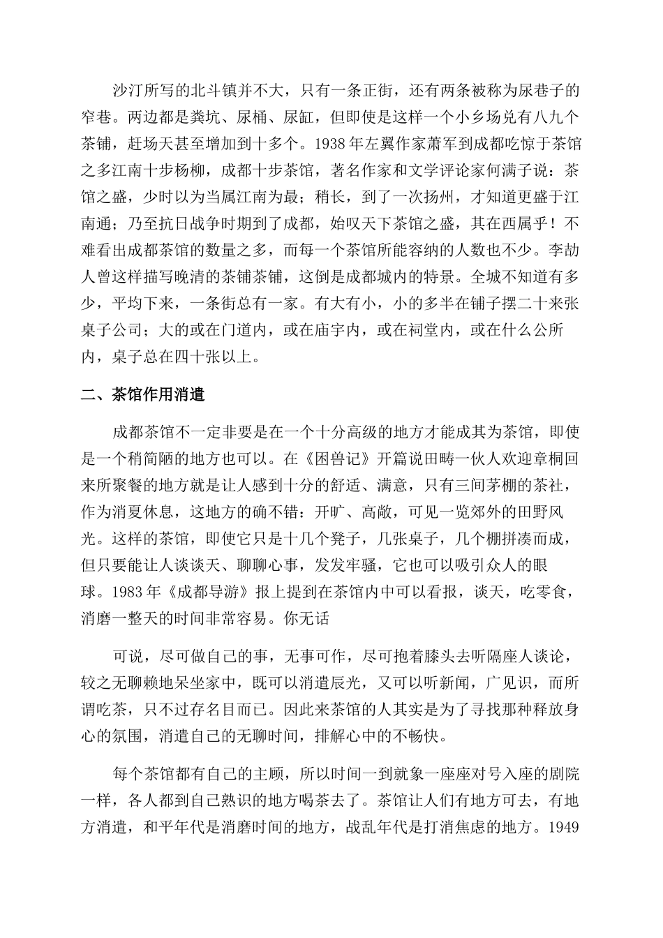 沙汀小说中的茶馆文化_第2页