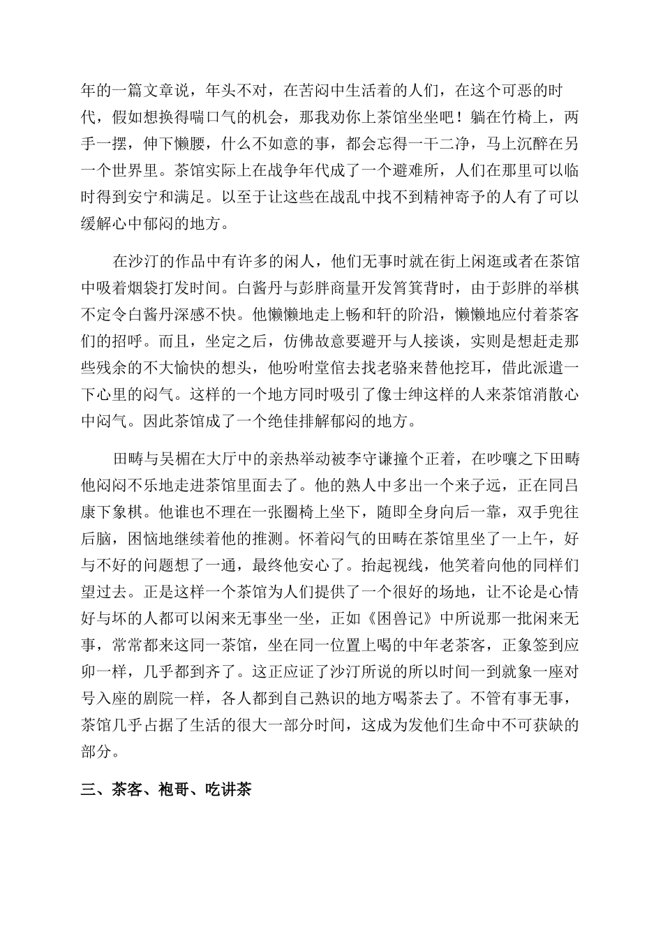 沙汀小说中的茶馆文化_第3页