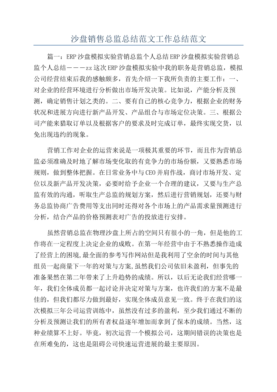 沙盘销售总监总结范文工作总结范文_第1页