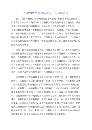 沙盘销售总监总结范文工作总结范文