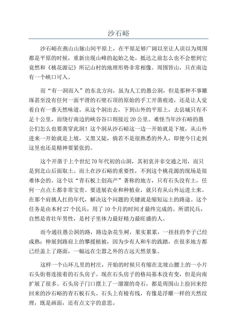 沙石峪-精品文档_第1页