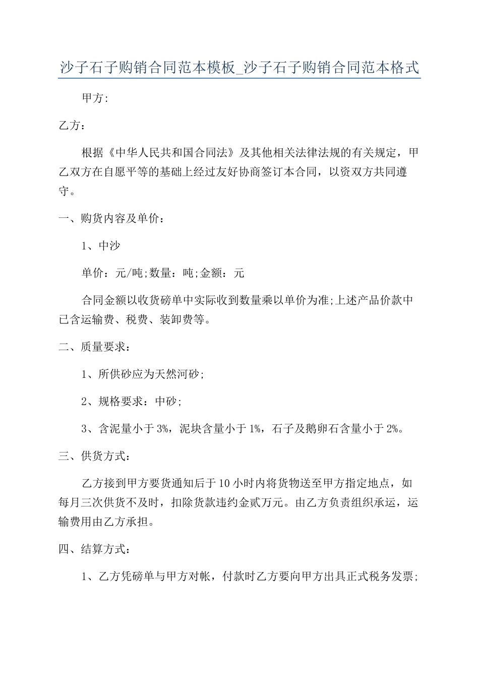 沙子石子购销合同范本模板-沙子石子购销合同范本格式_第1页