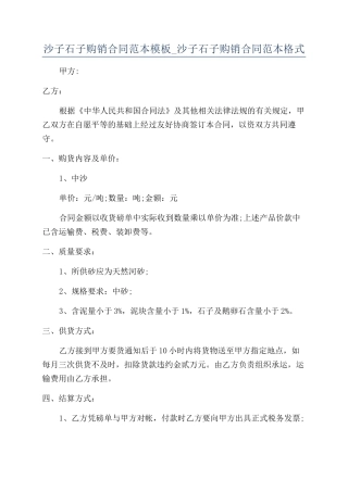 沙子石子购销合同范本模板-沙子石子购销合同范本格式