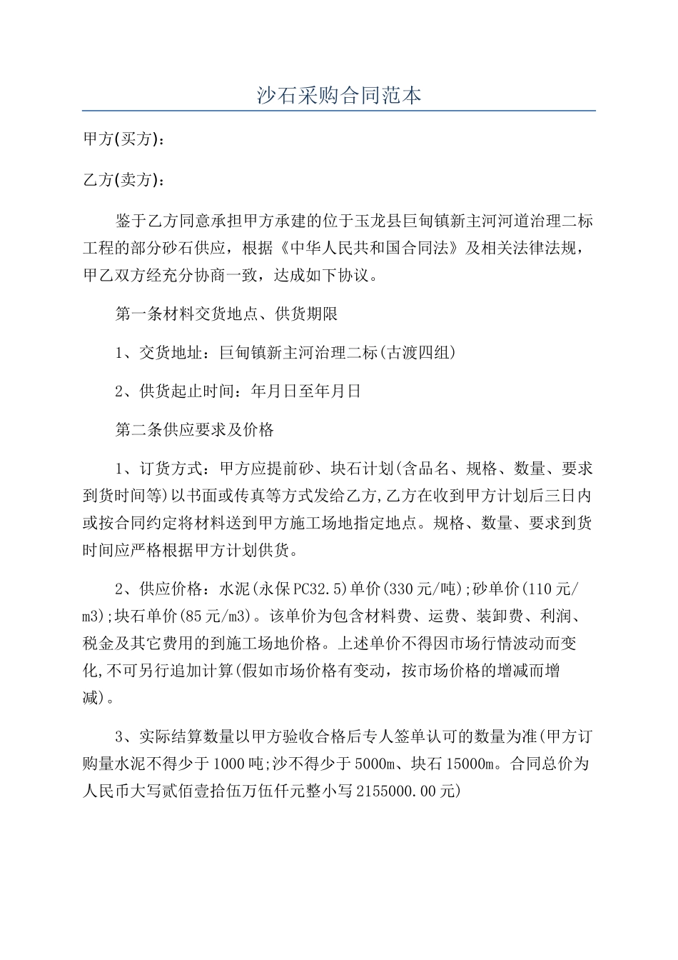 沙石采购合同范本_第1页