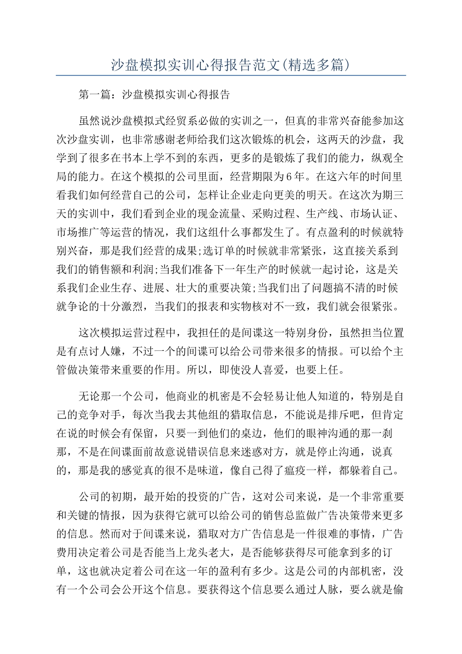 沙盘模拟实训心得报告范文_第1页