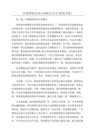 沙盘模拟实训心得报告范文