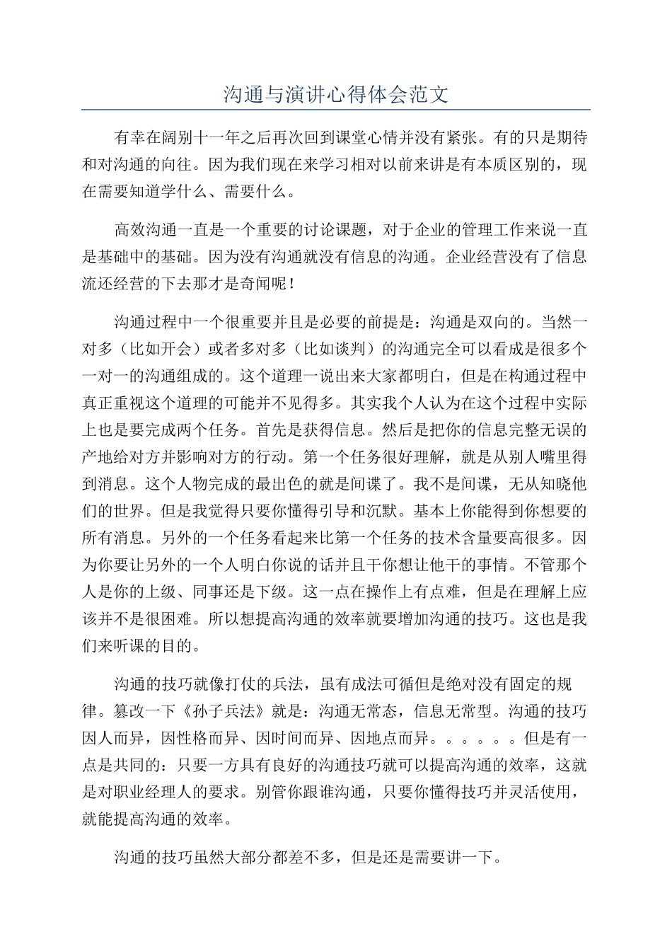 沟通与演讲心得体会范文_第1页