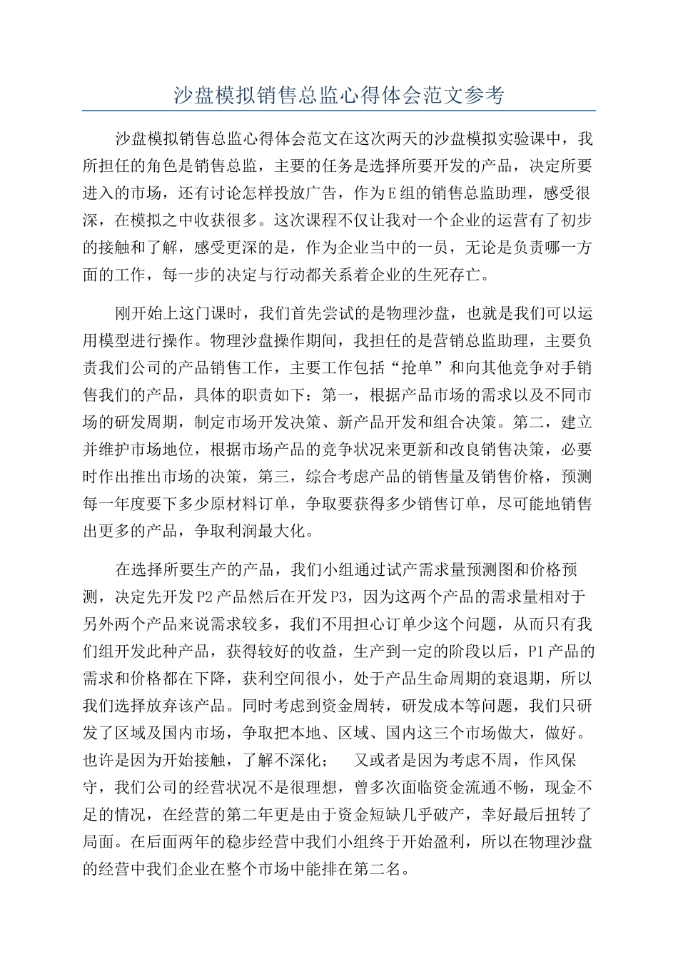 沙盘模拟销售总监心得体会范文参考_第1页