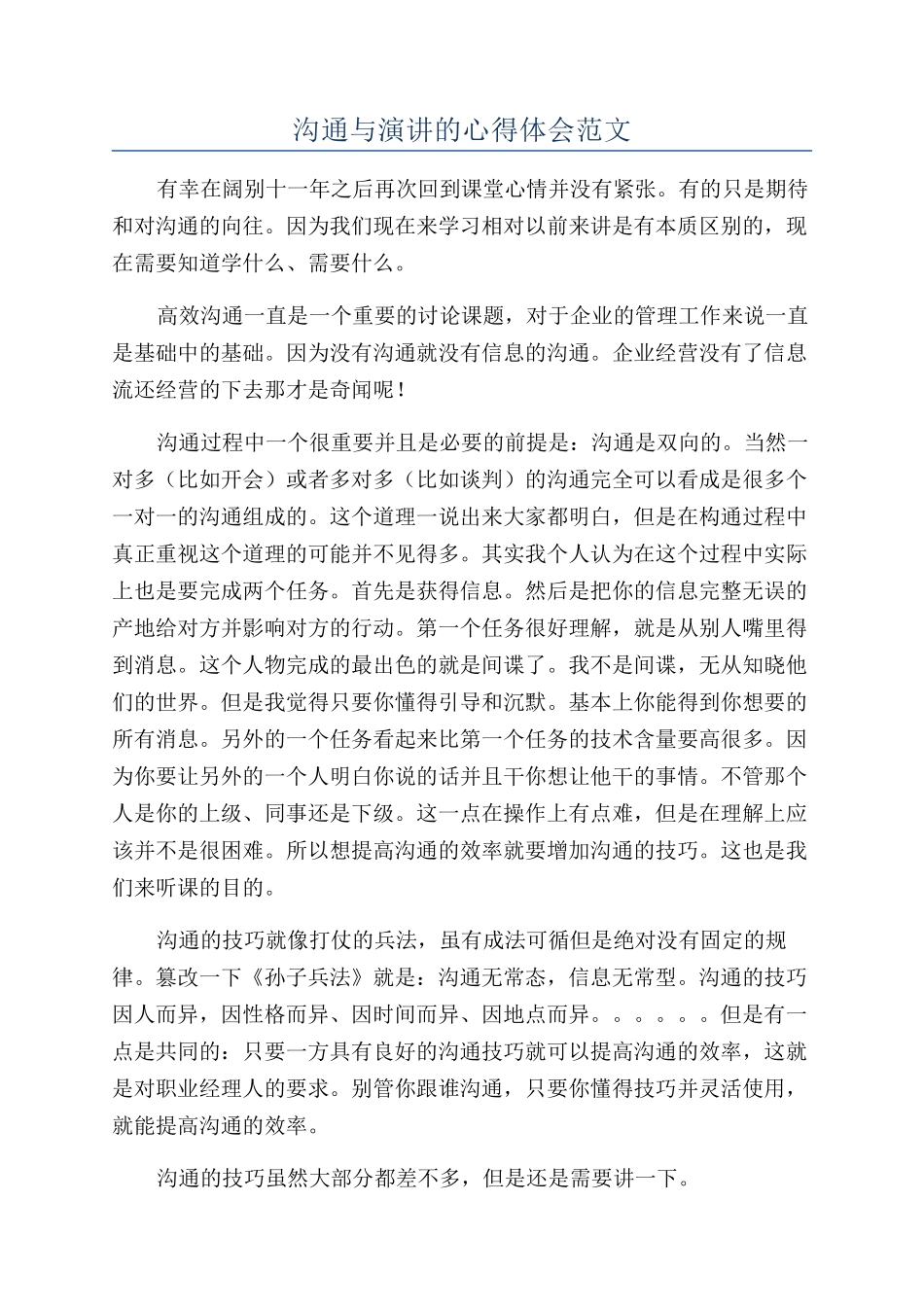 沟通与演讲的心得体会范文_第1页