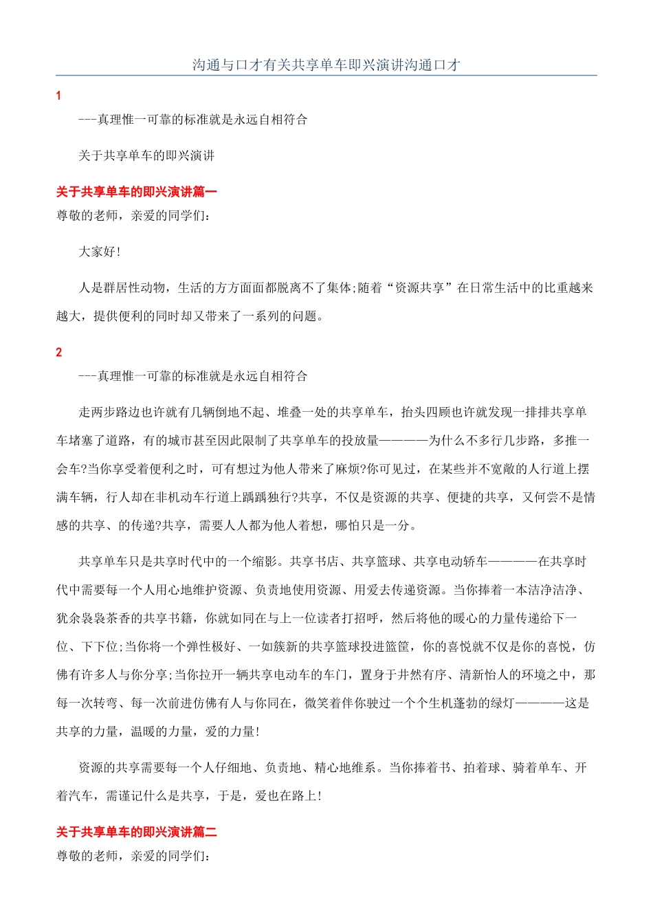 沟通与口才有关共享单车即兴演讲沟通口才_第1页