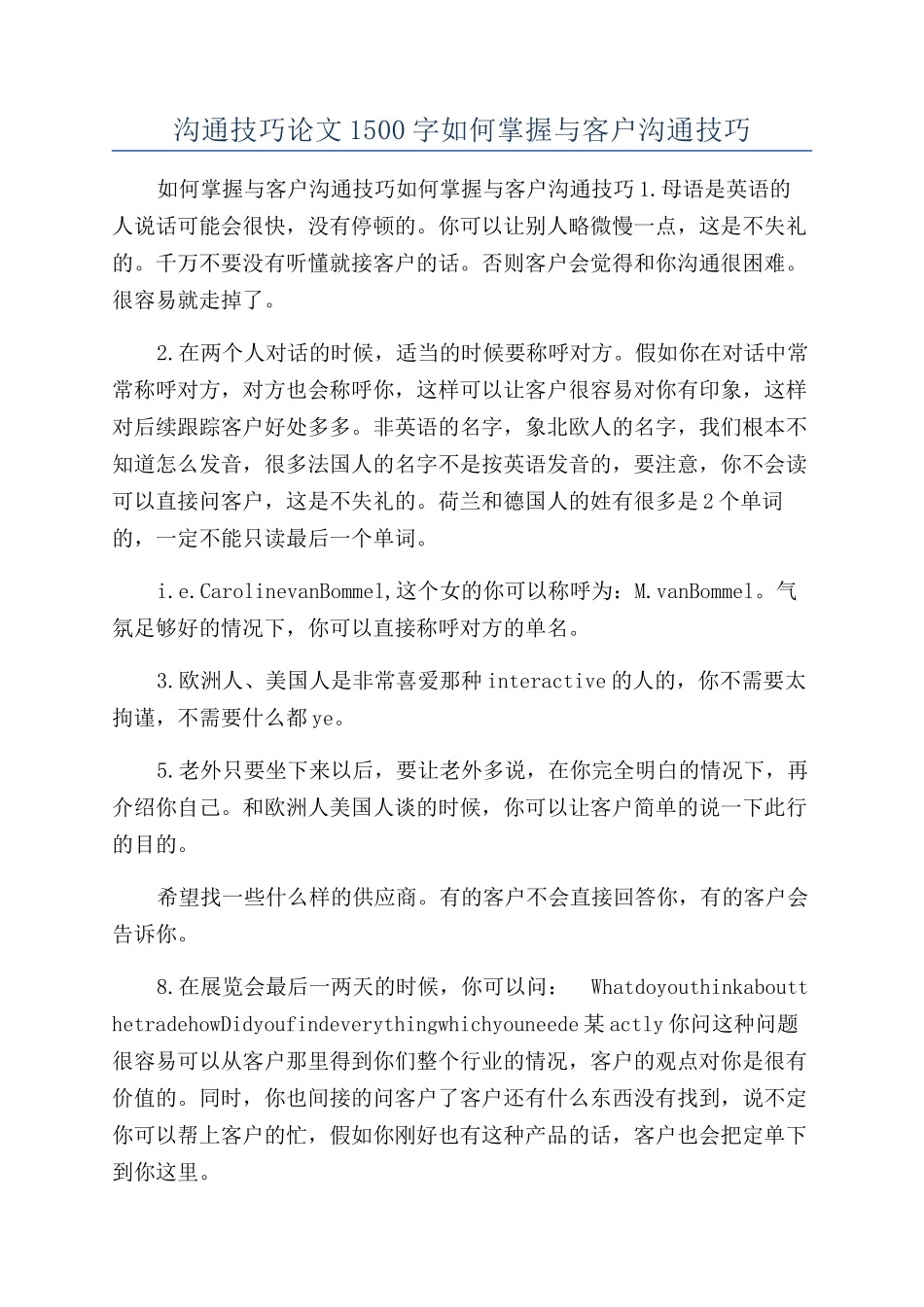 沟通技巧论文1500字如何掌握与客户沟通技巧_第1页