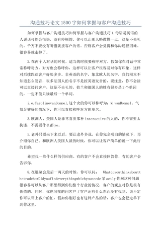 沟通技巧论文1500字如何掌握与客户沟通技巧