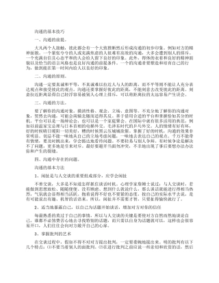 沟通的基本技巧和方法有哪些