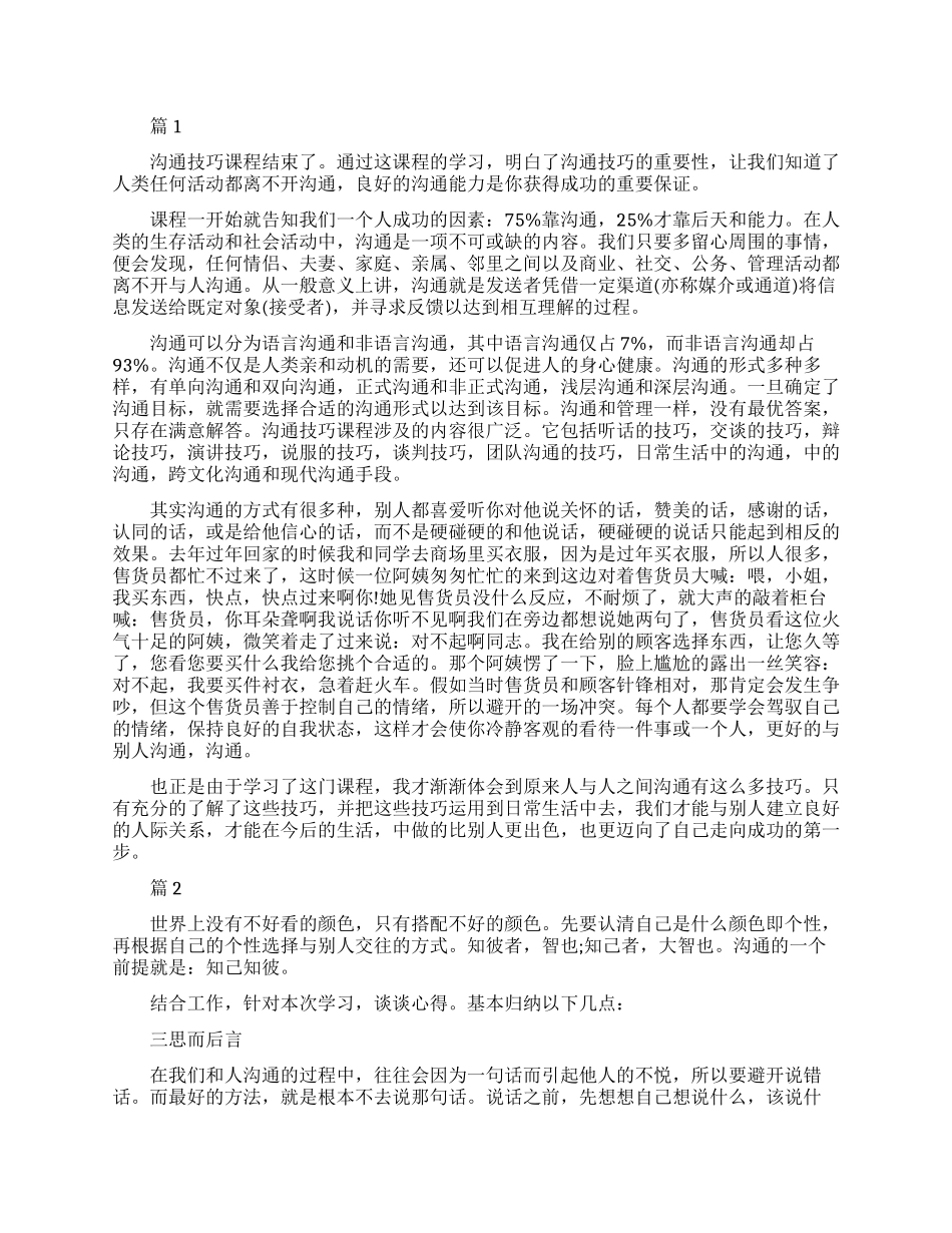 沟通技巧的心得体会_第1页