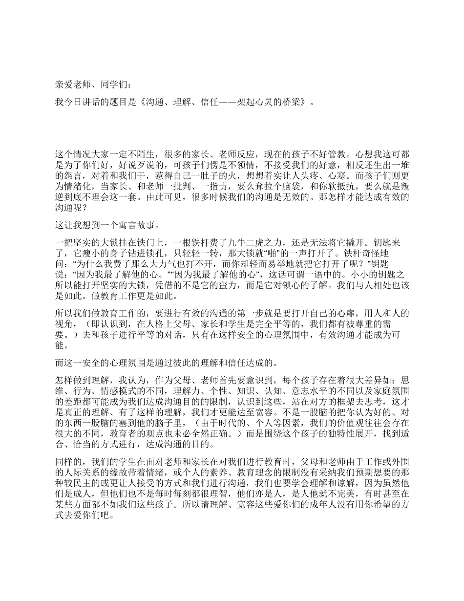 沟通理解信任架起心灵的桥梁_第1页