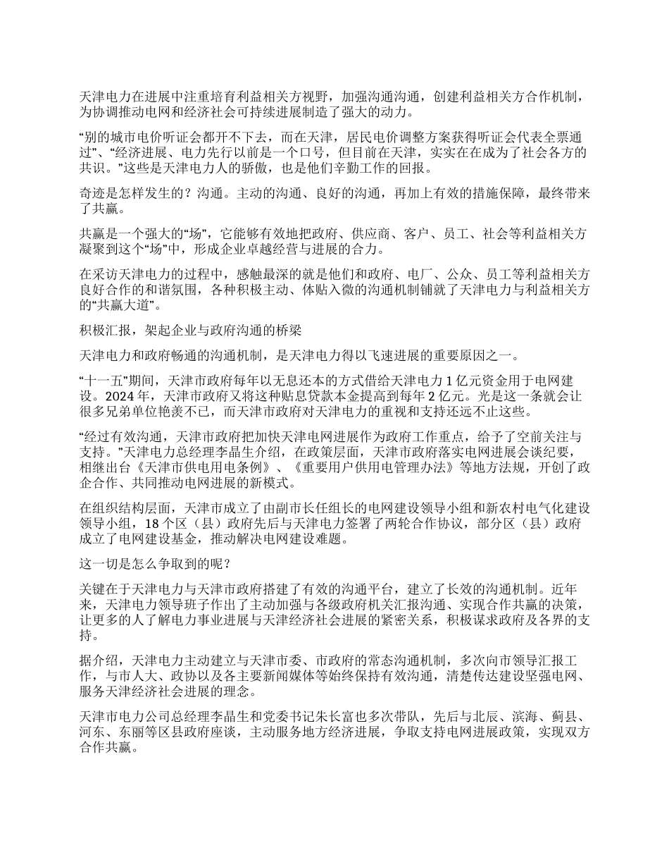 沟通合作铺就利益相关方共赢大道天津电力履行社会责任纪实（二）_第1页