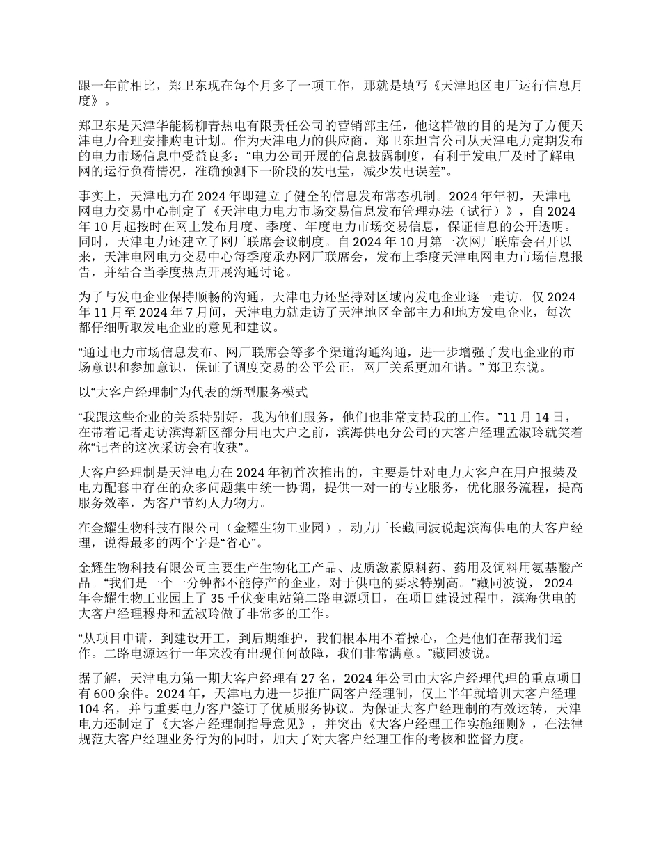 沟通合作铺就利益相关方共赢大道天津电力履行社会责任纪实（二）_第2页