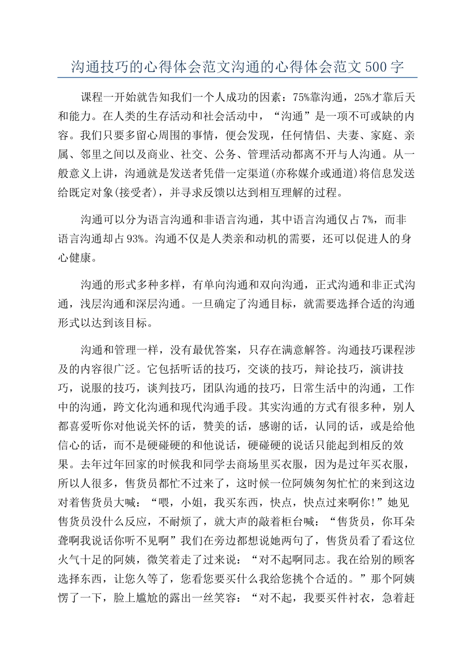 沟通技巧的心得体会范文沟通的心得体会范文500字_第1页