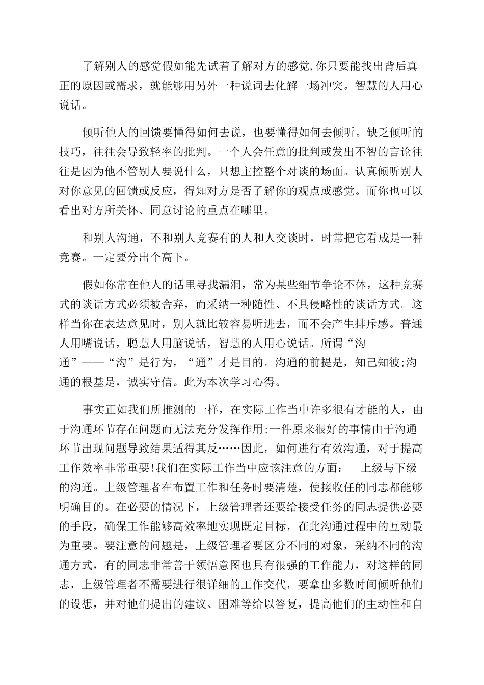 沟通技巧的心得体会范文沟通的心得体会范文500字_第3页