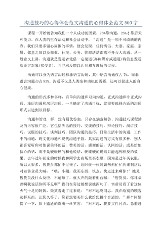 沟通技巧的心得体会范文沟通的心得体会范文500字