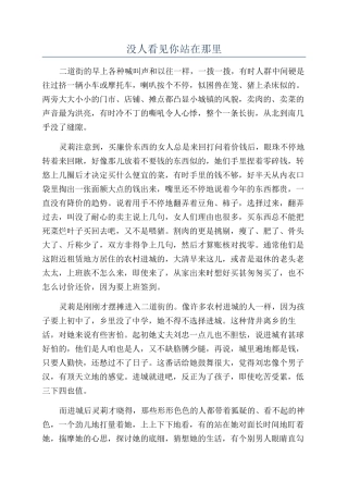 没人看见你站在那里