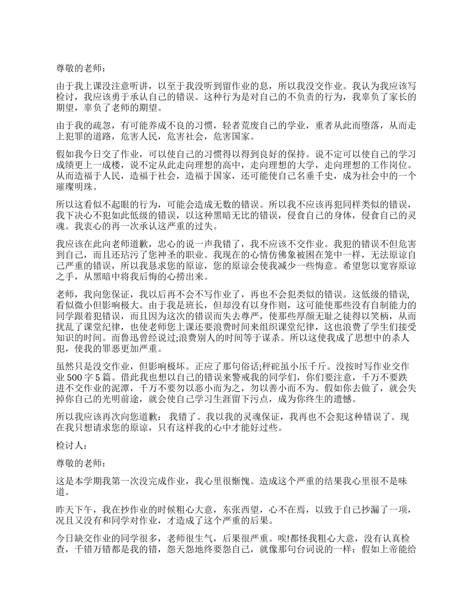 没交作业检讨书500字3篇_第1页