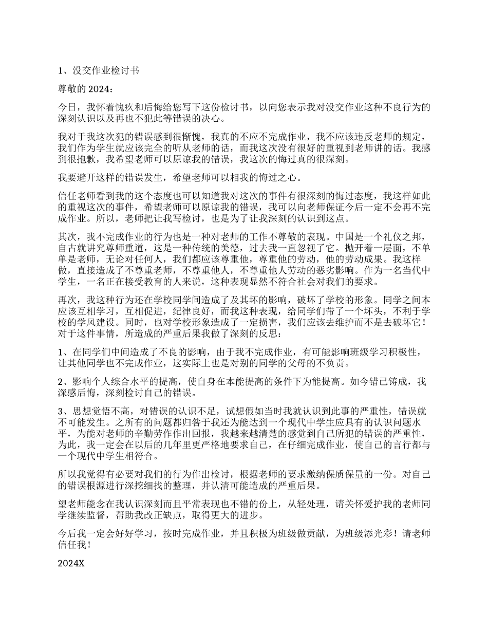 没交作业检讨书3篇_第1页